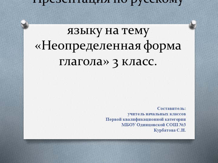 Презентация по русскому языку "Начальная форма глагола" - Учебники, Презентации и Подготовка к Экзаменам для Школьников на Klass-Uchebnik.com