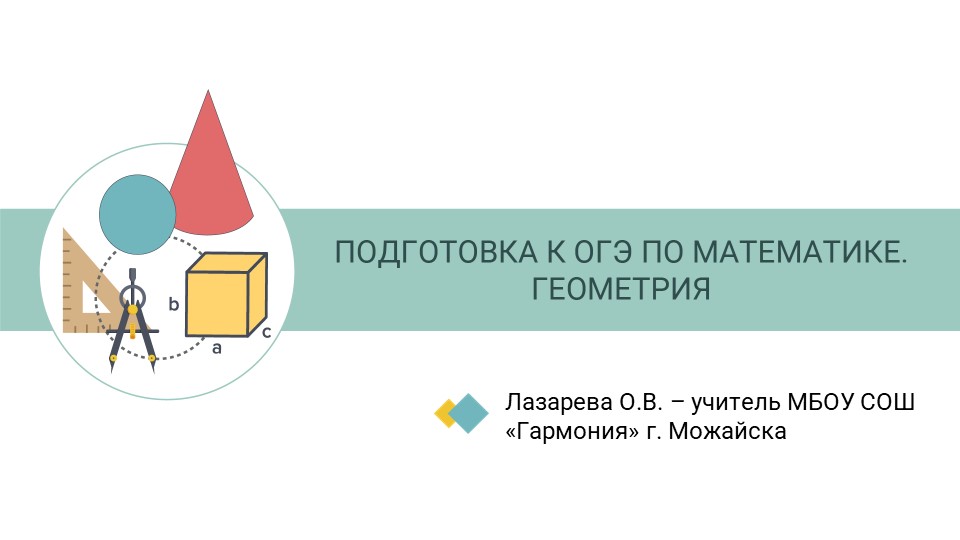 Презентация на тему "Подготовка к ОГЭ по математике (геометрия)" - Учебники, Презентации и Подготовка к Экзаменам для Школьников на Klass-Uchebnik.com
