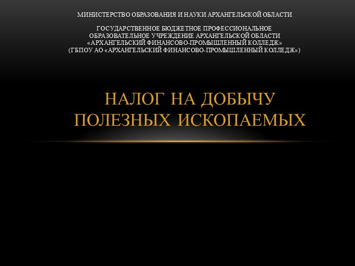 Презентация "Налог на добычу полезных ископаемых" Учебники, Презентации и Подготовка к Экзаменам для Школьников на Klass-Uchebnik.com