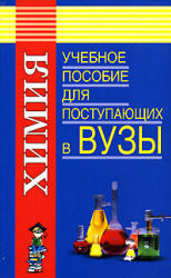 Химия. Пособие для поступающих в вузы - Максименко О.О. Учебники, Презентации и Подготовка к Экзаменам для Школьников на Klass-Uchebnik.com