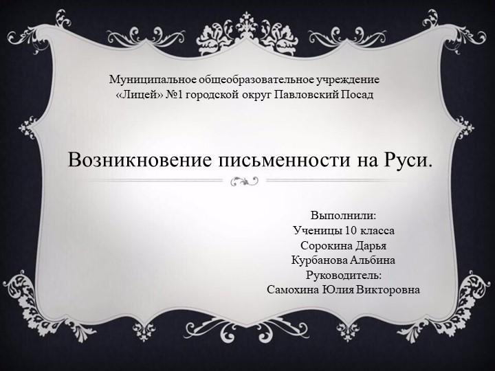 Презентация по русскому языку на тему "Возникновение письменности на Руси" - Учебники, Презентации и Подготовка к Экзаменам для Школьников на Klass-Uchebnik.com