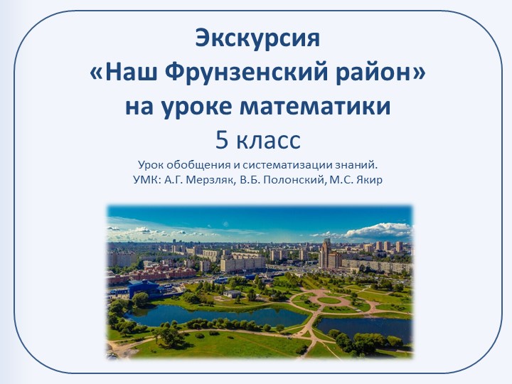 "Экскурсия по Фрунзенскому району Санкт - Петербурга" ( 5-8 класс) - Учебники, Презентации и Подготовка к Экзаменам для Школьников на Klass-Uchebnik.com