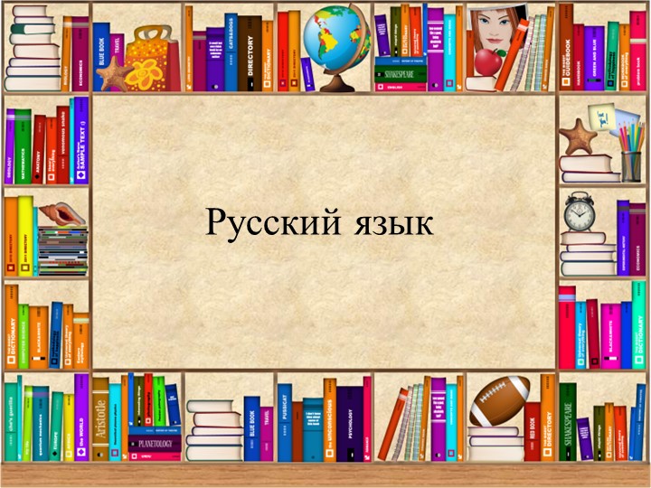 Презентация по русскому языку на тему "Антонимы" (2 класс) Учебники, Презентации и Подготовка к Экзаменам для Школьников на Klass-Uchebnik.com