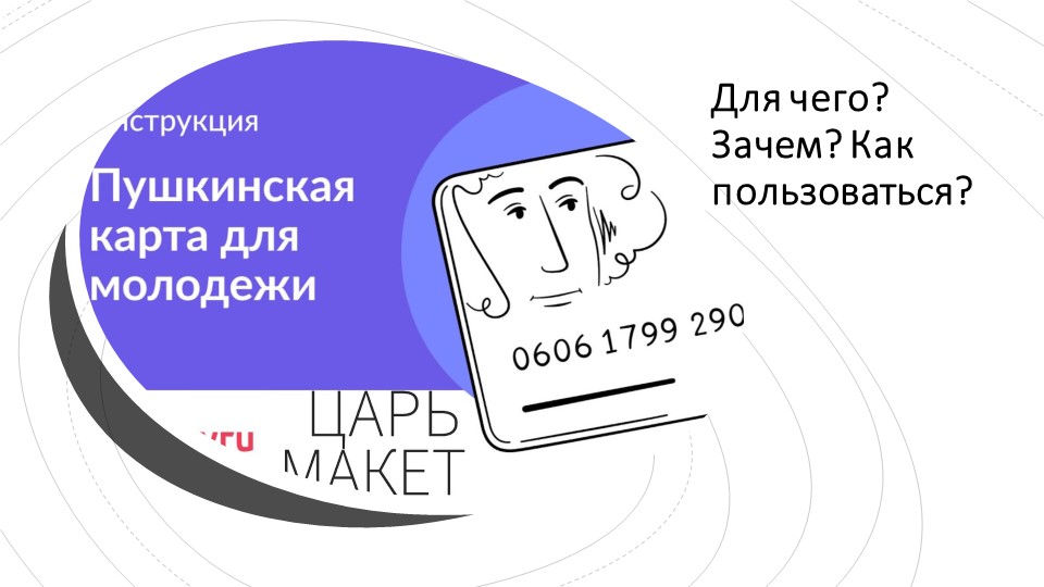 Презентация для классного часа "Пушкинская карта" - Учебники, Презентации и Подготовка к Экзаменам для Школьников на Klass-Uchebnik.com