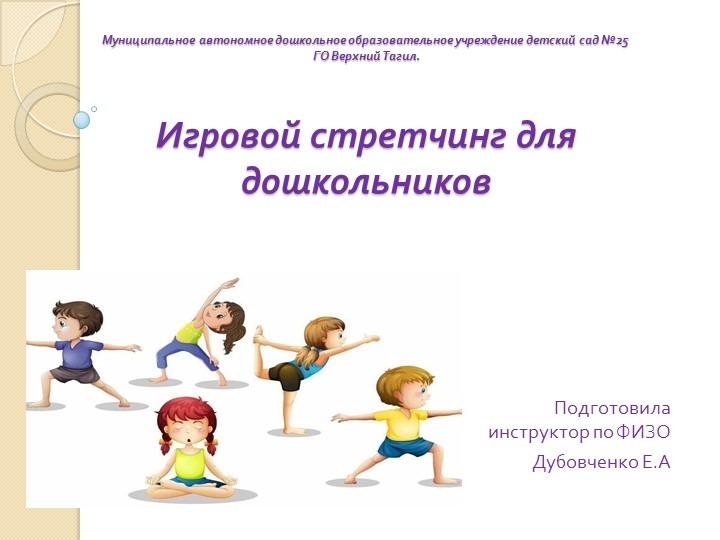 Презентация на тему стретчинг для дошкольников - Учебники, Презентации и Подготовка к Экзаменам для Школьников на Klass-Uchebnik.com