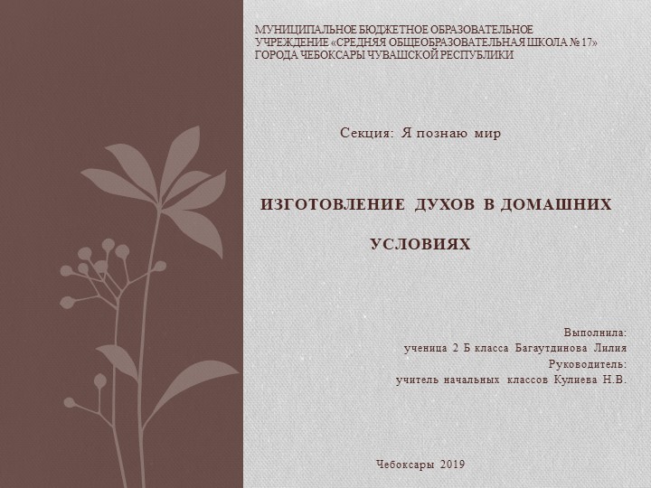 Презентация к НПК "Изготовление духов в домашних условиях" Учебники, Презентации и Подготовка к Экзаменам для Школьников на Klass-Uchebnik.com