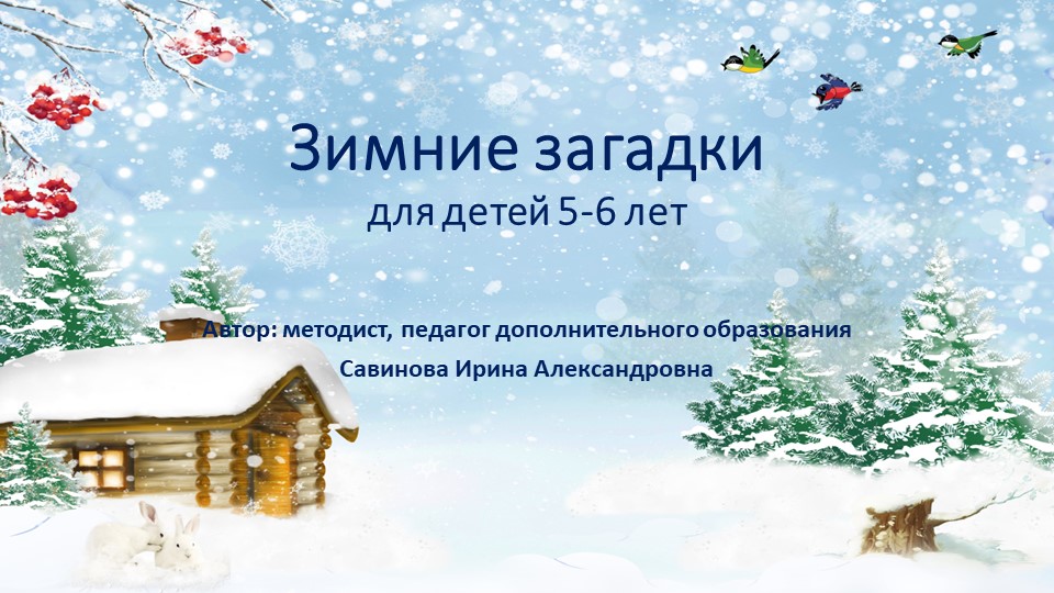 Презентация для дошкольников "Зимние загадки" - Учебники, Презентации и Подготовка к Экзаменам для Школьников на Klass-Uchebnik.com