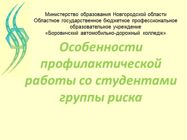 Особенности профилактической работы со студентами группы риска - Учебники, Презентации и Подготовка к Экзаменам для Школьников на Klass-Uchebnik.com