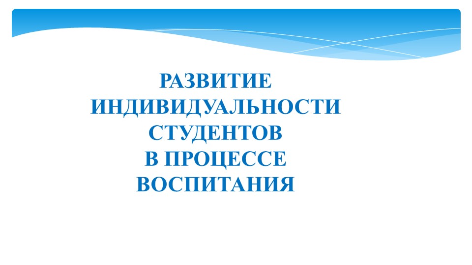 Развитие индивидуальности студентов в процессе воспитания Учебники, Презентации и Подготовка к Экзаменам для Школьников на Klass-Uchebnik.com