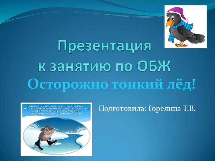 Презентация к занятию "Осторожно тонкий лёд" - Учебники, Презентации и Подготовка к Экзаменам для Школьников на Klass-Uchebnik.com