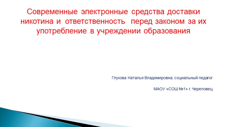 Презентация "Электронные средства доставки никотина для проведения родительского собрания" - Учебники, Презентации и Подготовка к Экзаменам для Школьников на Klass-Uchebnik.com