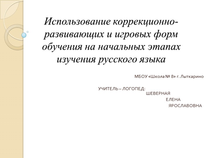 Использование коррекционно-развивающих и игровых форм обучения на начальных этапах изучения русского языка - Учебники, Презентации и Подготовка к Экзаменам для Школьников на Klass-Uchebnik.com