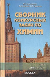 Сборник конкурсных задач по химии - Кузьменко Н.Е., Еремин В.В., Чуранов С.С. - Учебники, Презентации и Подготовка к Экзаменам для Школьников на Klass-Uchebnik.com