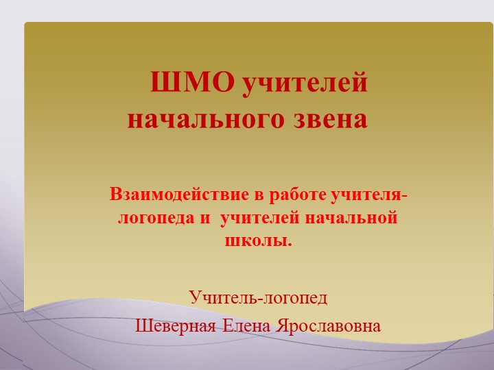 «Взаимодействие в работе учителя – логопеда и учителей начальной школы - Учебники, Презентации и Подготовка к Экзаменам для Школьников на Klass-Uchebnik.com