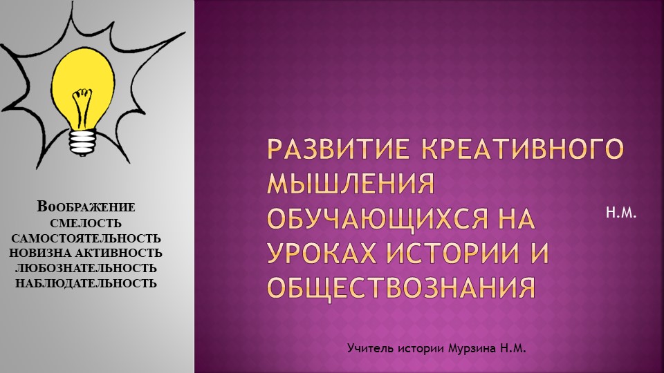 Презентация на тему "Развитие креативного мышления учащихся на уроках истории и обществознания"." - Учебники, Презентации и Подготовка к Экзаменам для Школьников на Klass-Uchebnik.com