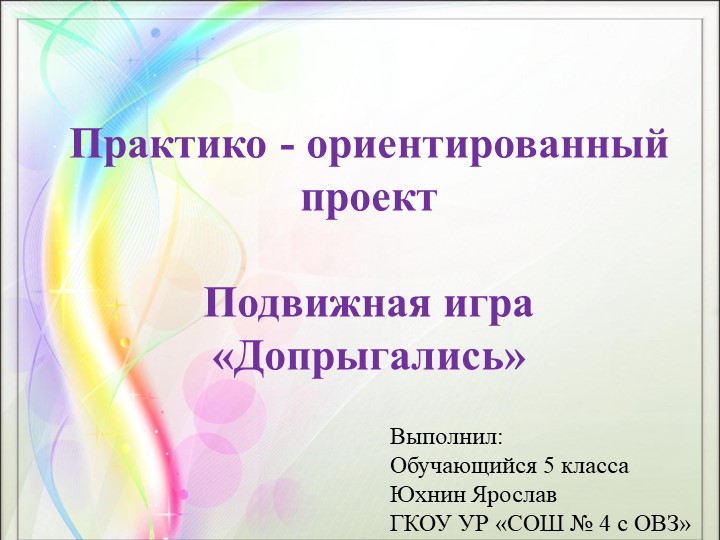 Переменка с пользой для здоровья: подвижная игра "Допрыгались" - Учебники, Презентации и Подготовка к Экзаменам для Школьников на Klass-Uchebnik.com
