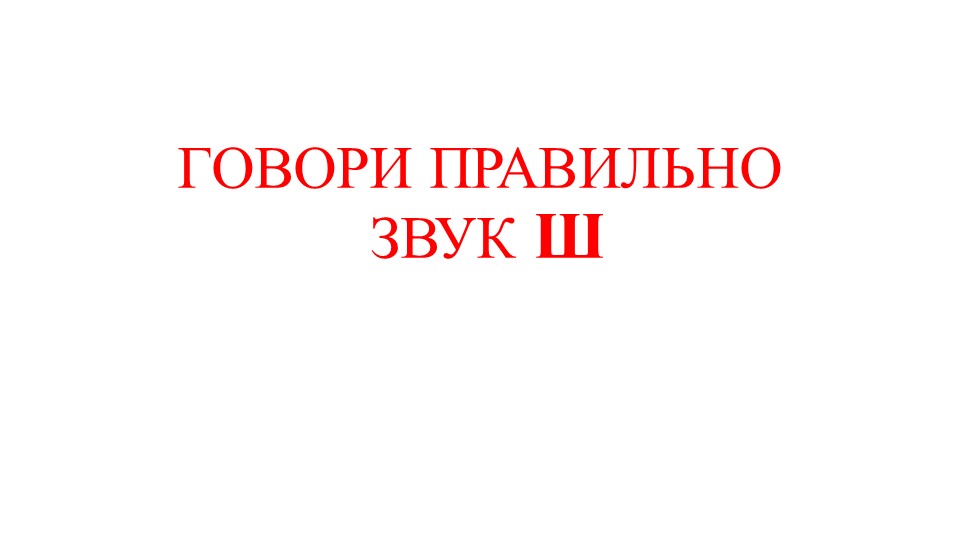 Презентация "Говори правильно. Автоматизация звука Ш" - Учебники, Презентации и Подготовка к Экзаменам для Школьников на Klass-Uchebnik.com