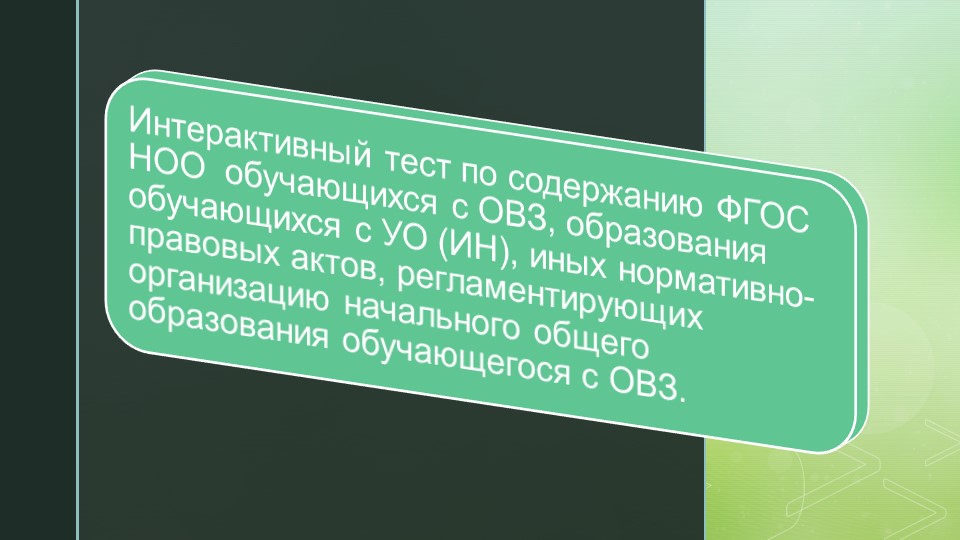 Интерактивный тест по содержанию ФГОС НОО обучающихся с ОВЗ, образования обучающихся с УО (ИН), иных нормативно-правовых актов, регламентирующих организацию начального общего образования обучающегося с ОВЗ. - Учебники, Презентации и Подготовка к Экзаменам для Школьников на Klass-Uchebnik.com