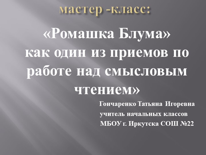 Презентация "Использование на уроках приёма "Ромашка Блума" - Учебники, Презентации и Подготовка к Экзаменам для Школьников на Klass-Uchebnik.com