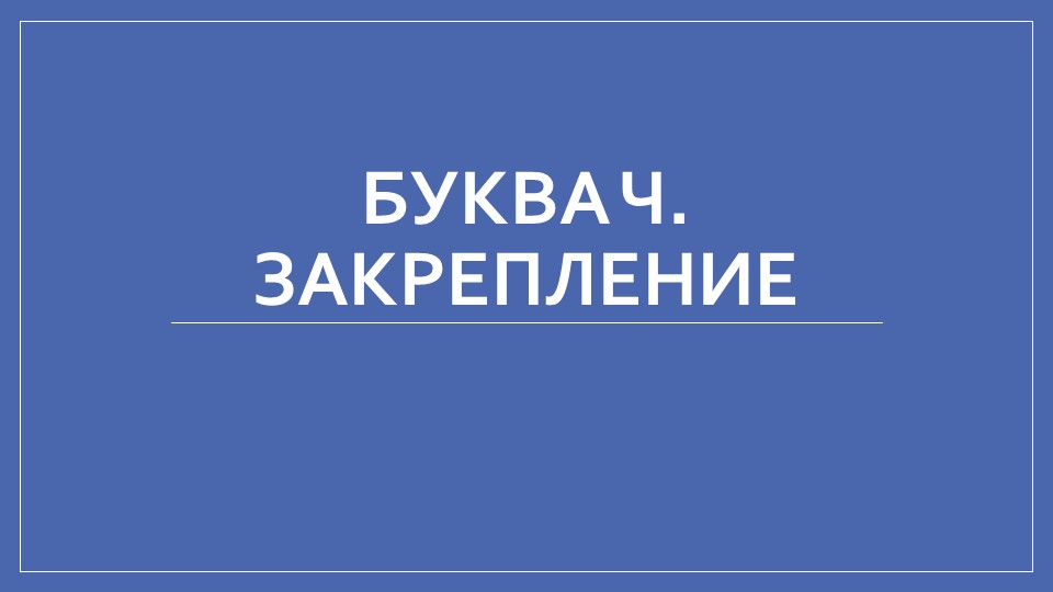 Презентация урока по литературному чтению 1 класс - Учебники, Презентации и Подготовка к Экзаменам для Школьников на Klass-Uchebnik.com