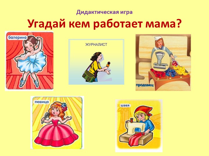 Презентация Тема: Профессии. Кем работает мама? Учебники, Презентации и Подготовка к Экзаменам для Школьников на Klass-Uchebnik.com