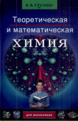 Теоретическая и математическая химия для школьников - Еремин В.В. Учебники, Презентации и Подготовка к Экзаменам для Школьников на Klass-Uchebnik.com