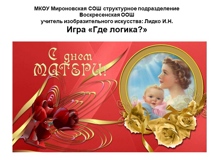 Презентация игры "Где логика?" - Учебники, Презентации и Подготовка к Экзаменам для Школьников на Klass-Uchebnik.com