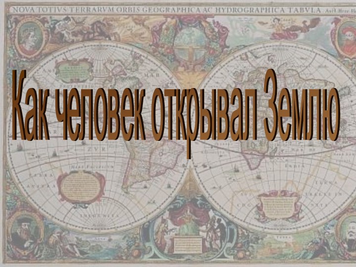 Презентация к уроку географии.Как человек открывал землю.5 класс Учебники, Презентации и Подготовка к Экзаменам для Школьников на Klass-Uchebnik.com