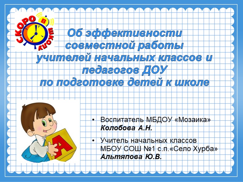 Презентация доклада "Об эффективности совместной работы учителей начальных классов и педагогов ДОУ по подготовке детей к школе" - Учебники, Презентации и Подготовка к Экзаменам для Школьников на Klass-Uchebnik.com
