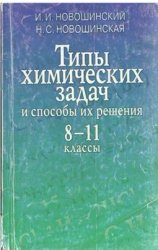 Типы химических задач и способы их решения. 8-11 классы - Новошинский И.И., Новошинская Н.С. - Учебники, Презентации и Подготовка к Экзаменам для Школьников на Klass-Uchebnik.com
