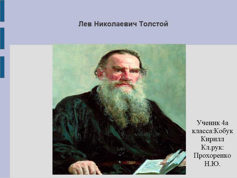 Презентация по литературному чтению " Толстой Л.Н." Учебники, Презентации и Подготовка к Экзаменам для Школьников на Klass-Uchebnik.com
