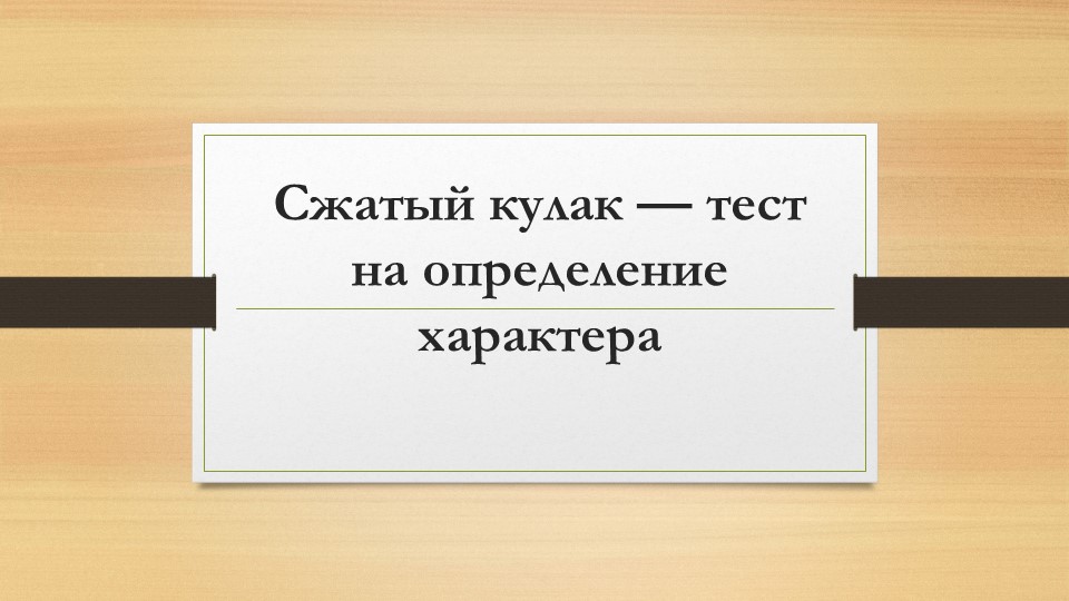 Тест на определение характера "Сжатый кулак". Учебники, Презентации и Подготовка к Экзаменам для Школьников на Klass-Uchebnik.com