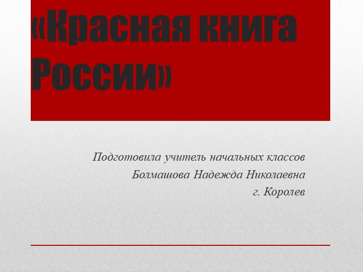 Презентация к уроку окружающий мир : " Красная книга России" - Учебники, Презентации и Подготовка к Экзаменам для Школьников на Klass-Uchebnik.com