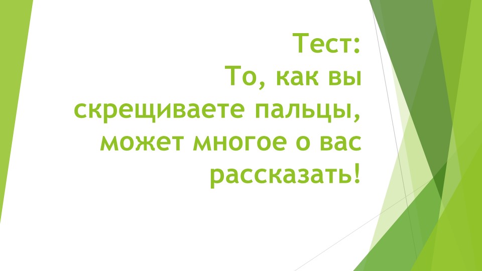 Тест: Скрещивание пальцев, может многое о вас рассказать! - Учебники, Презентации и Подготовка к Экзаменам для Школьников на Klass-Uchebnik.com