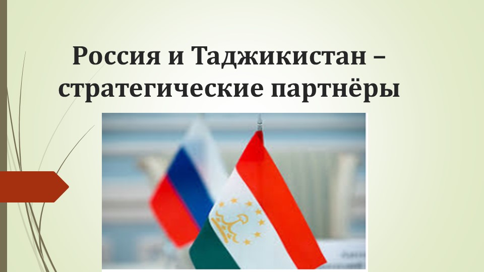 Россия и Таджикистан - стратегические партнеры Учебники, Презентации и Подготовка к Экзаменам для Школьников на Klass-Uchebnik.com
