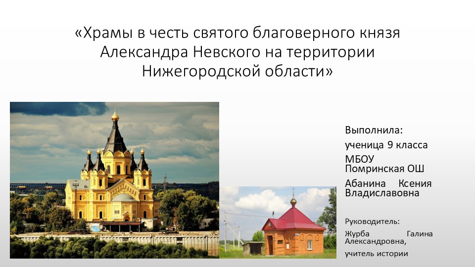«Храмы в честь святого благоверного князя Александра Невского на территории Нижегородской области» - Учебники, Презентации и Подготовка к Экзаменам для Школьников на Klass-Uchebnik.com