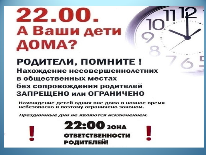 Презентация для профилактики правонарушений "Комендантский час" - Учебники, Презентации и Подготовка к Экзаменам для Школьников на Klass-Uchebnik.com