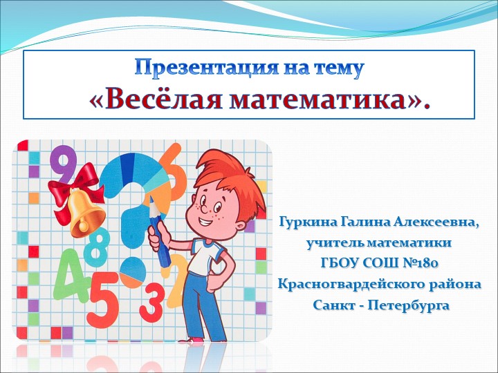 Презентация на тему "Весёлая математика". - Учебники, Презентации и Подготовка к Экзаменам для Школьников на Klass-Uchebnik.com