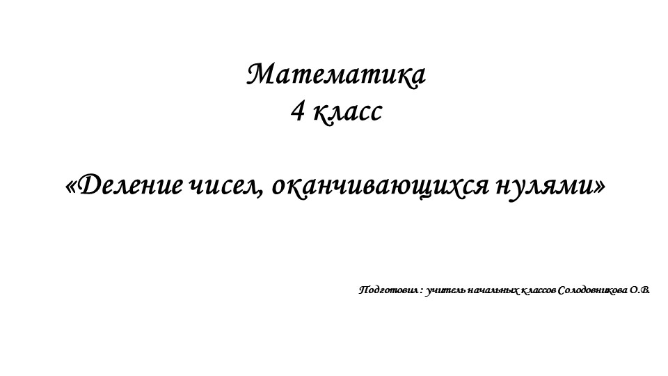 "Деление чисел, оканчивающихся нулями" - Учебники, Презентации и Подготовка к Экзаменам для Школьников на Klass-Uchebnik.com