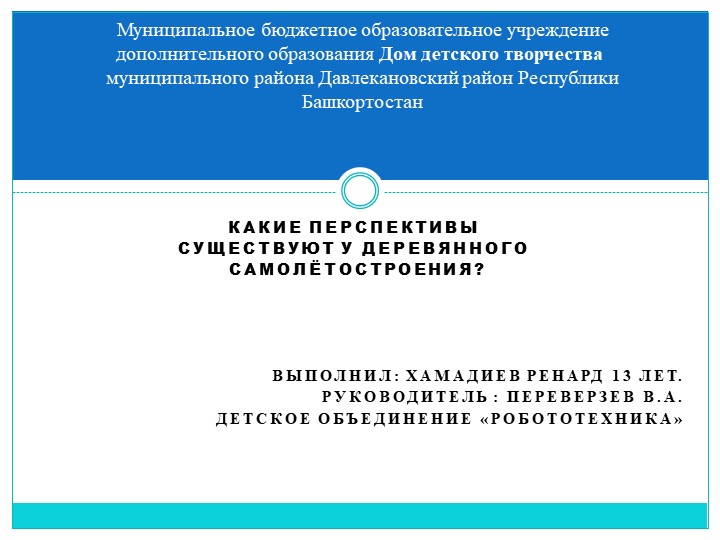 Презентация "Какие перспективы существуют у деревянного самолетостроения? " Учебники, Презентации и Подготовка к Экзаменам для Школьников на Klass-Uchebnik.com
