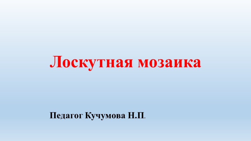 Презентация для урока технологии "Лоскутное шитье" - Учебники, Презентации и Подготовка к Экзаменам для Школьников на Klass-Uchebnik.com