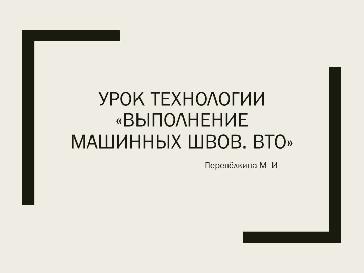 Технология выполнения машинных швов. - Учебники, Презентации и Подготовка к Экзаменам для Школьников на Klass-Uchebnik.com