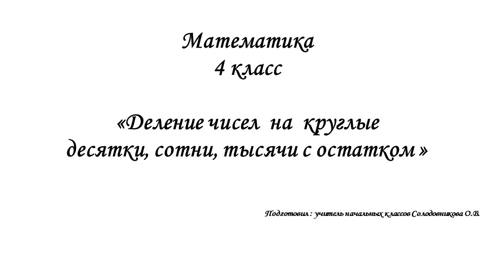 "Алгоритм деления чисел на круглые десятки, сотни, тысячи с остатком" - Учебники, Презентации и Подготовка к Экзаменам для Школьников на Klass-Uchebnik.com