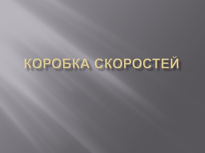 Презентация Коробка скоростей "ВАЗ-2106" Учебники, Презентации и Подготовка к Экзаменам для Школьников на Klass-Uchebnik.com