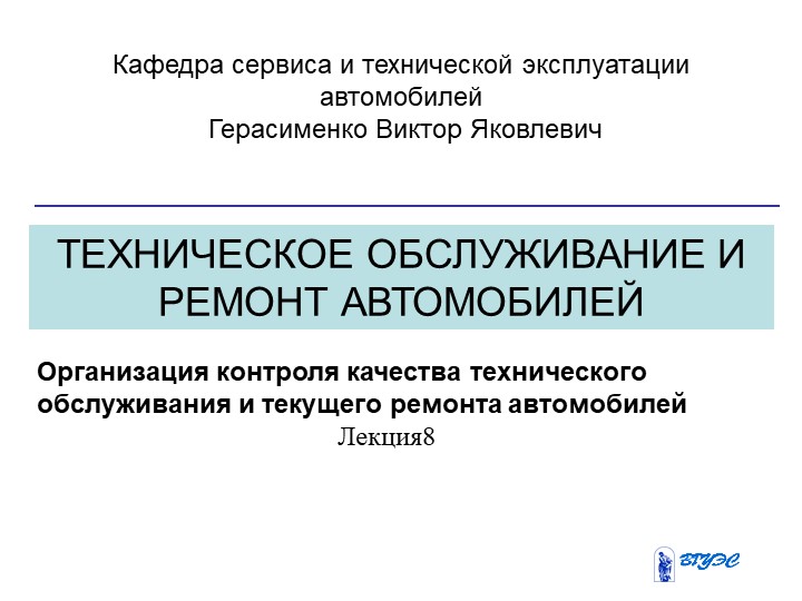 Презентация "Техническое обслуживание и ремонт автомобилей" Учебники, Презентации и Подготовка к Экзаменам для Школьников на Klass-Uchebnik.com