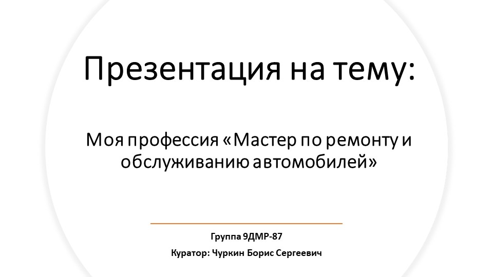 Презентация "Мастер по ремонту и обслуживанию автомобилей" - Учебники, Презентации и Подготовка к Экзаменам для Школьников на Klass-Uchebnik.com