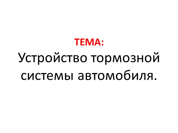 Презентация " Устройство тормозной системы автомобиля" - Учебники, Презентации и Подготовка к Экзаменам для Школьников на Klass-Uchebnik.com