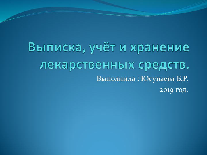 Презентация по МДК 04.03 "Технология оказания медицинских услуг" на тему "Выписка, хранение и учет лекарственных средств" - Учебники, Презентации и Подготовка к Экзаменам для Школьников на Klass-Uchebnik.com
