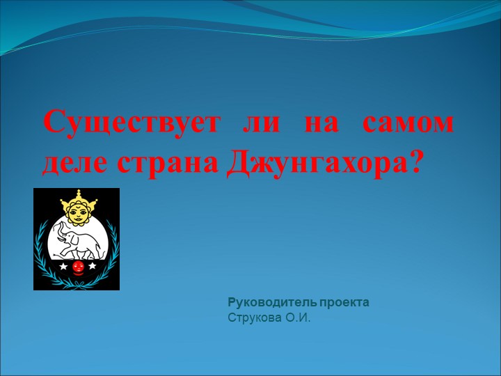 Существует ли на самом деле страна Джунгахора? - Учебники, Презентации и Подготовка к Экзаменам для Школьников на Klass-Uchebnik.com