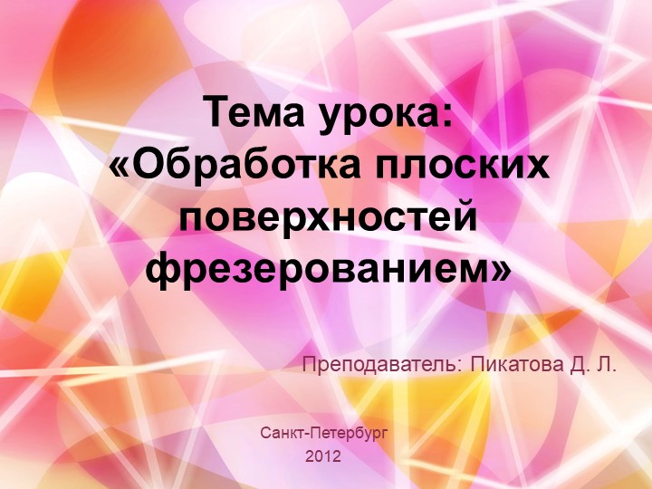 Фрезерное дело " фрезерование плоских поверхностей" - Учебники, Презентации и Подготовка к Экзаменам для Школьников на Klass-Uchebnik.com
